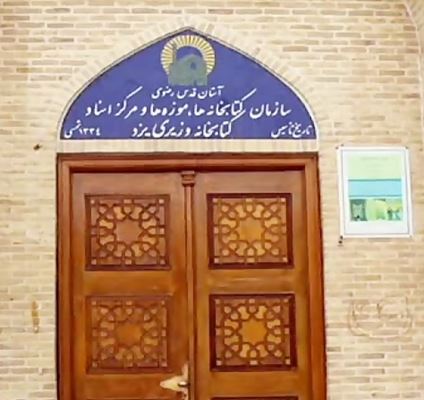 Библиотеката и Музеят Вазири и скъпоценните съкровища, съхранявани в тях