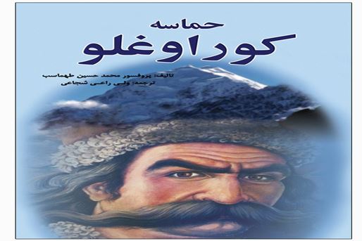Епосът на Кор Оглу – история за борба с тиранията