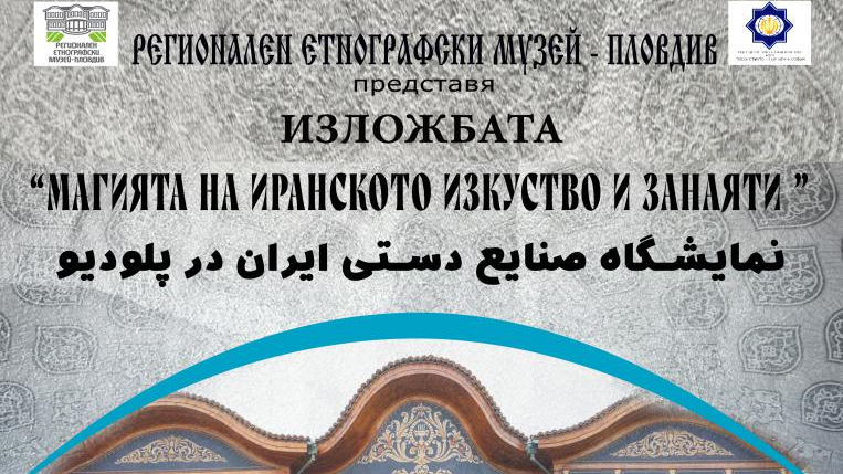 Изложба „Магията на иранското изкуство и занаяти“ в Етнографския музей в Пловдив